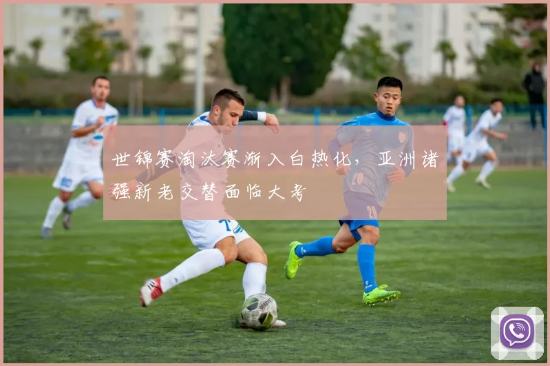 世锦赛淘汰赛渐入白热化，亚洲诸强新老交替面临大考