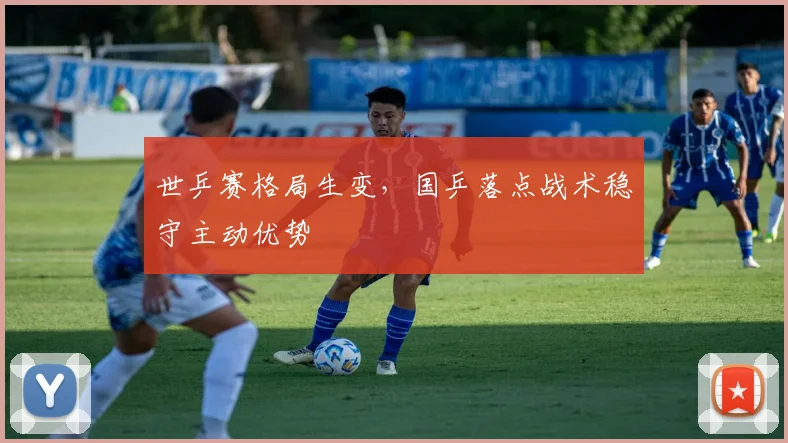 世乒赛格局生变，国乒落点战术稳守主动优势