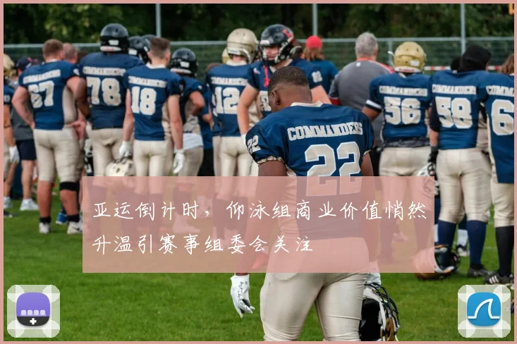亚运倒计时，仰泳组商业价值悄然升温引赛事组委会关注
