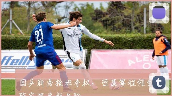 国乒新秀抢班夺权，密集赛程催生阵容深度新考验