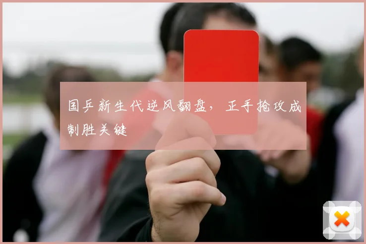 国乒新生代逆风翻盘，正手抢攻成制胜关键